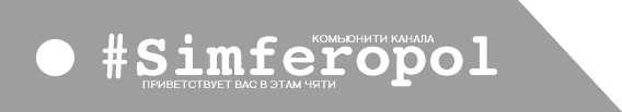IRC ����� #Simferopol